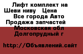 Лифт-комплект на Шеви-ниву › Цена ­ 5 000 - Все города Авто » Продажа запчастей   . Московская обл.,Долгопрудный г.